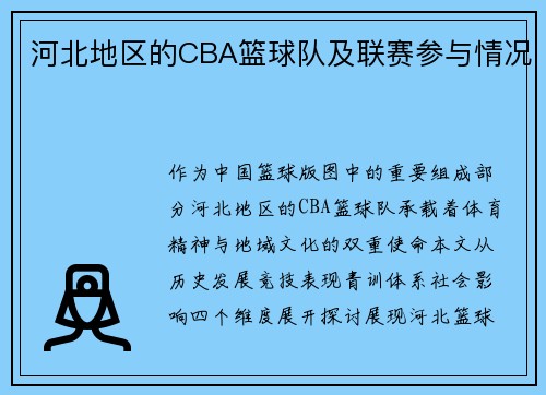 河北地区的CBA篮球队及联赛参与情况