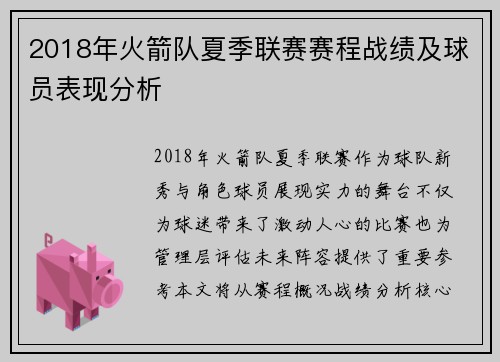 2018年火箭队夏季联赛赛程战绩及球员表现分析