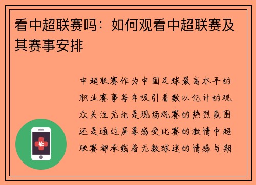 看中超联赛吗：如何观看中超联赛及其赛事安排