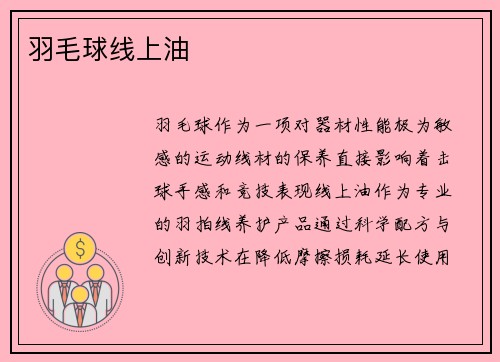 羽毛球线上油