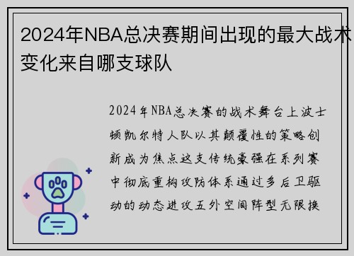 /uploads/images/20250718/2024-nian-nba-zong-jue-sai-qi-jian-chu-xian-de-zui-da-zhan-shu-bian-hua-lai-zi-na-zhi-qiu-dui.webp