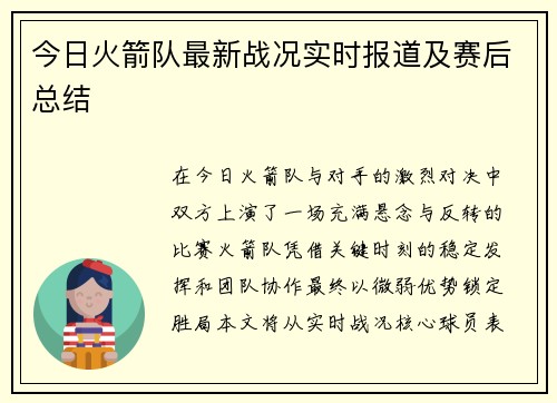 今日火箭队最新战况实时报道及赛后总结