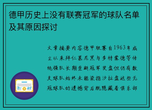 德甲历史上没有联赛冠军的球队名单及其原因探讨