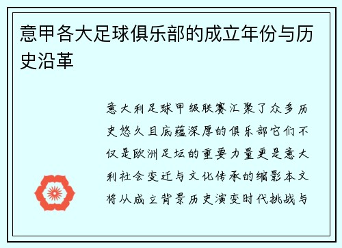 意甲各大足球俱乐部的成立年份与历史沿革