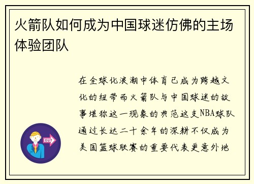 火箭队如何成为中国球迷仿佛的主场体验团队