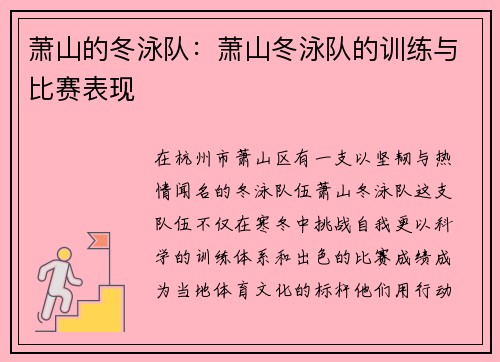 萧山的冬泳队：萧山冬泳队的训练与比赛表现