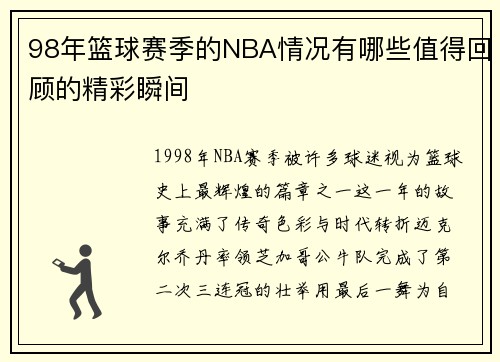 98年篮球赛季的NBA情况有哪些值得回顾的精彩瞬间