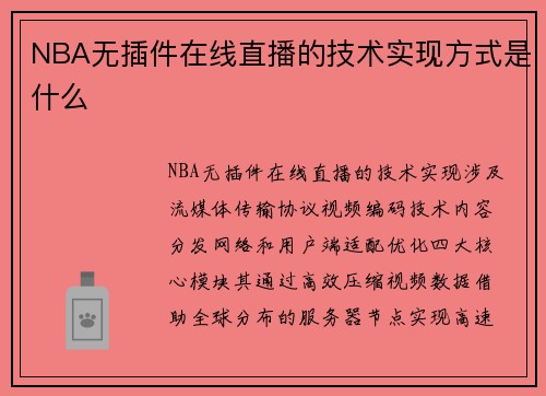 NBA无插件在线直播的技术实现方式是什么