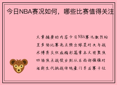 今日NBA赛况如何，哪些比赛值得关注