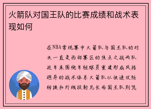 火箭队对国王队的比赛成绩和战术表现如何