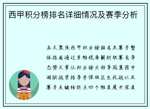 西甲积分榜排名详细情况及赛季分析