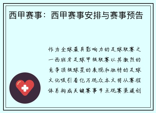 西甲赛事：西甲赛事安排与赛事预告