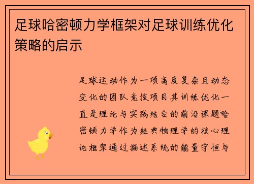足球哈密顿力学框架对足球训练优化策略的启示
