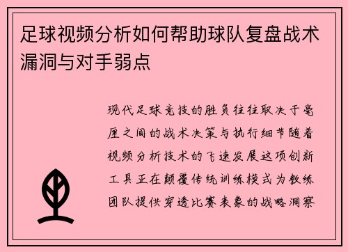 足球视频分析如何帮助球队复盘战术漏洞与对手弱点