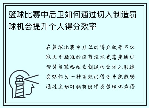 篮球比赛中后卫如何通过切入制造罚球机会提升个人得分效率