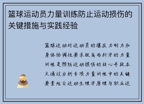 篮球运动员力量训练防止运动损伤的关键措施与实践经验