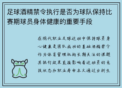 足球酒精禁令执行是否为球队保持比赛期球员身体健康的重要手段