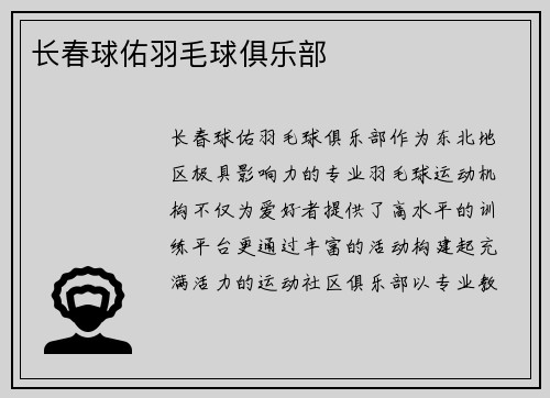 长春球佑羽毛球俱乐部