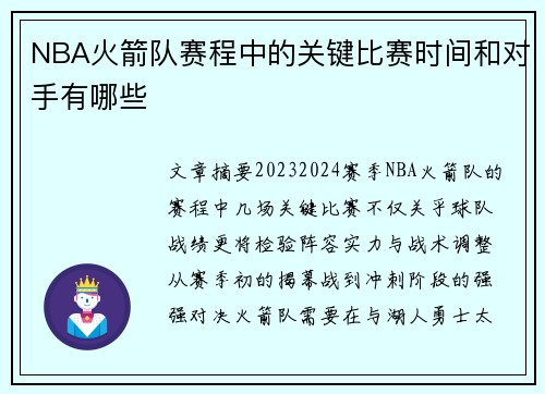 NBA火箭队赛程中的关键比赛时间和对手有哪些