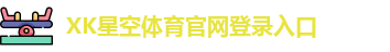 xk体育